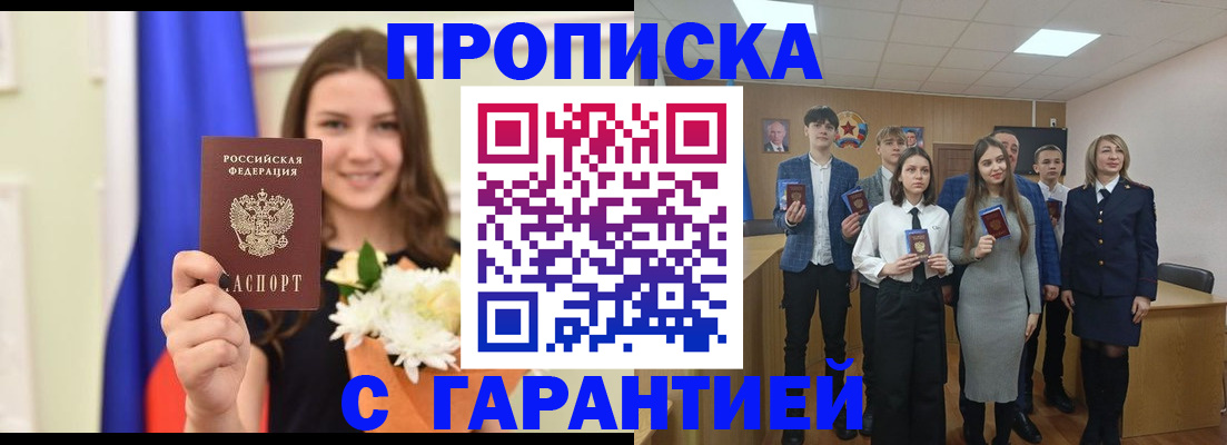 прописка в Поворино